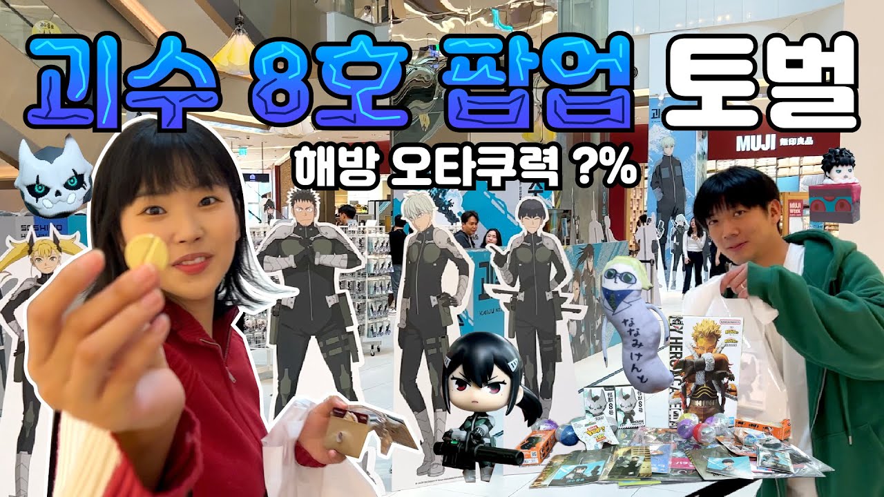 해방 오타쿠력 ??% 의도치 않은 호시나..호시나..⭐️수원 괴수 8호 팝업