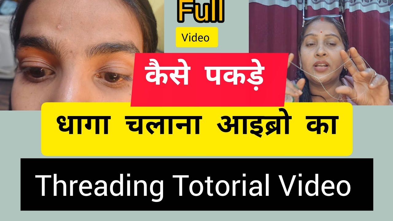 Eyebrow Totorial Video # कैसे फंसाते हैं थ्रेडिंग का धागा #बहुत ही सिंपल Tarike # Threading #बनाना 