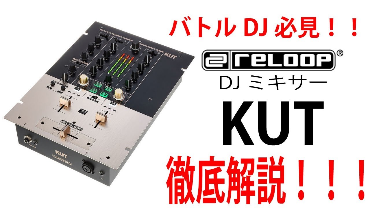 Reloopのバトルに特化されたDJミキサー「KUT」をご紹介いたします！