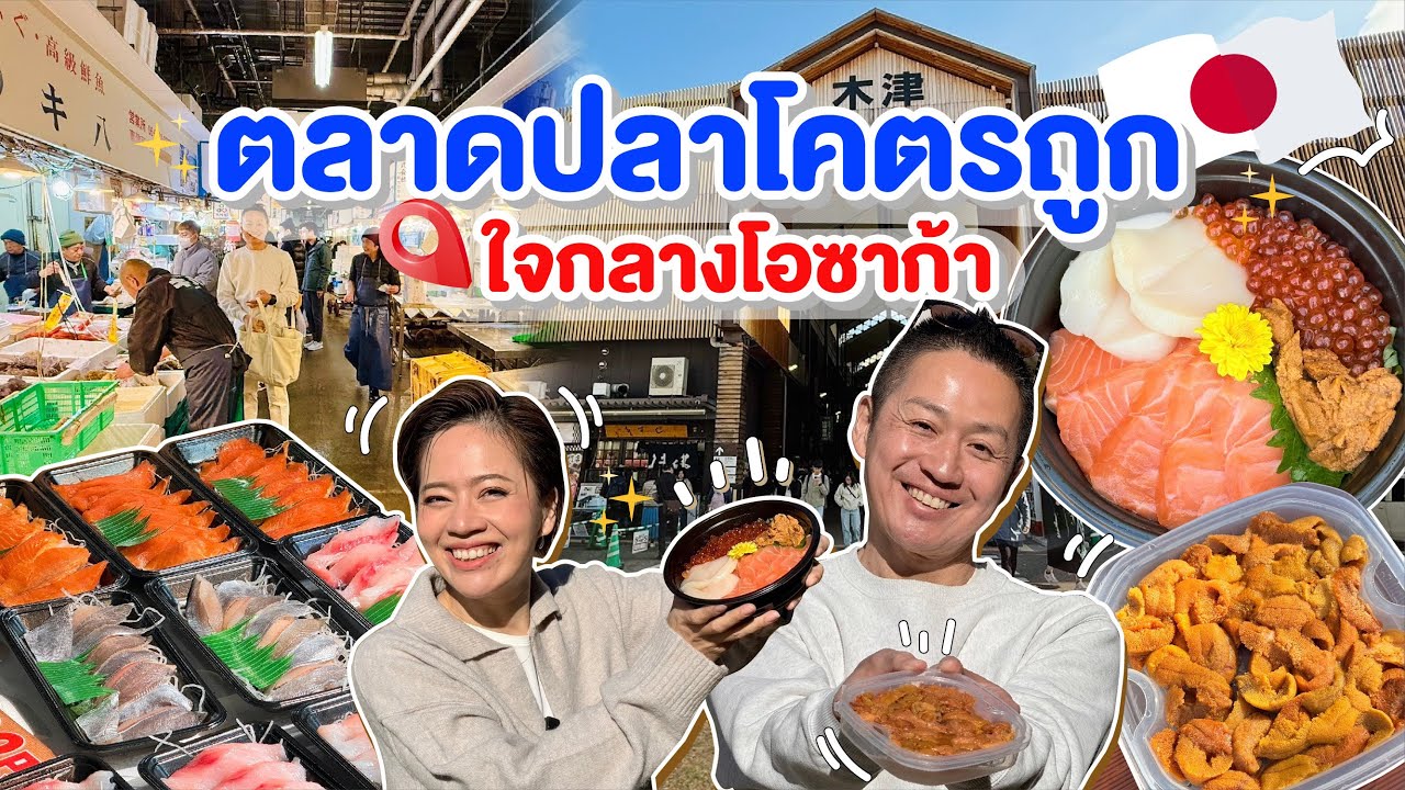 ตลาดปลาใจกลางโอซาก้าสดถูกต้องที่นี่/kinyuud