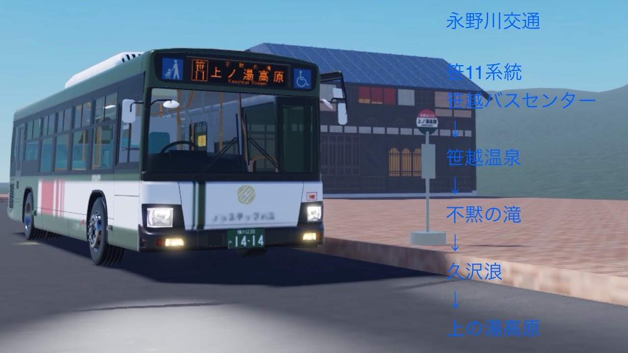 永野川交通　笹11系統　笹越バスセンター→不黙の滝→上の湯高原