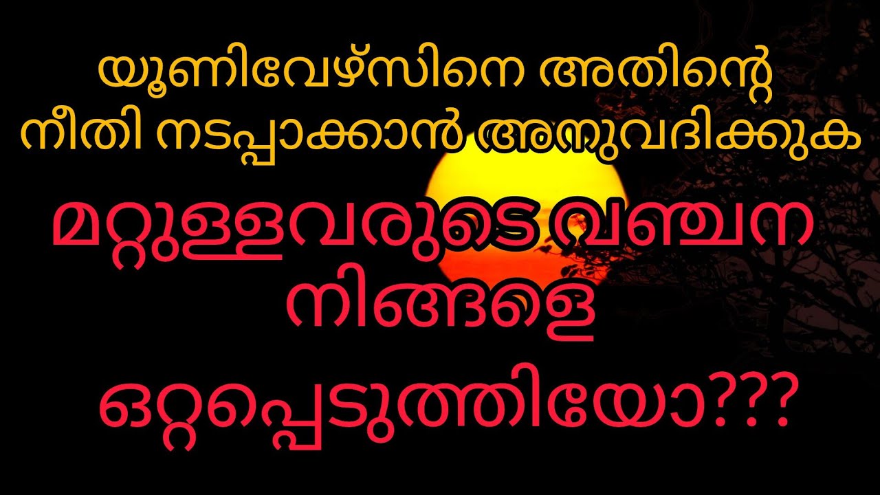 മറ്റുള്ളവരുടെ ചതി നിങ്ങളെ ഒറ്റപ്പെടുത്തിയോ, യൂണിവേഴ്സ് ന്റെ ഡിവൈൻ സന്ദേശം