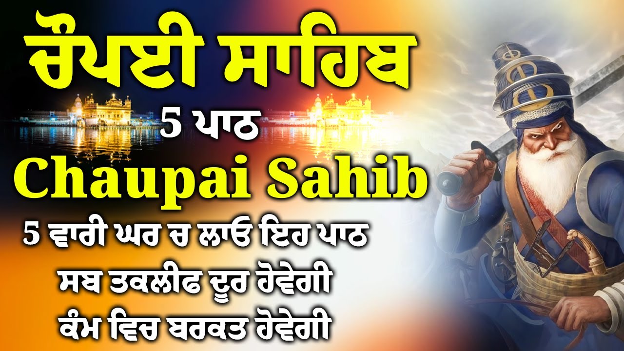 Chaupai Sahib || ਰੁਕੇ ਹੋਏ ਕੰਮ ਬਣਨਗੇ ਸਰਵਣ ਕਰੋ| ਚੌਪਈ ਸਾਹਿਬ ||Chaupai Sahib|| Chaupai| ਚੌਪਈ