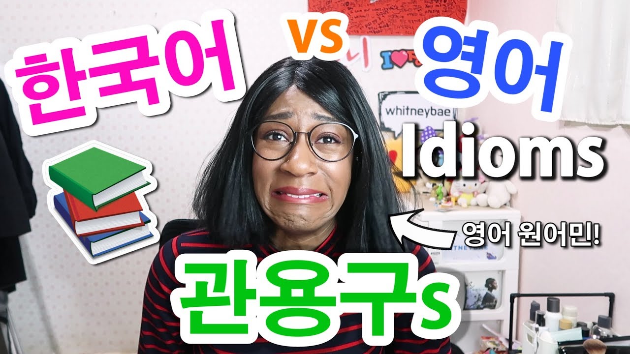 한국어 관용구 (idiom)를 영어로 하면? 🤔영어 원어민의 웃긴 설명! 😂Korean vs English idioms!