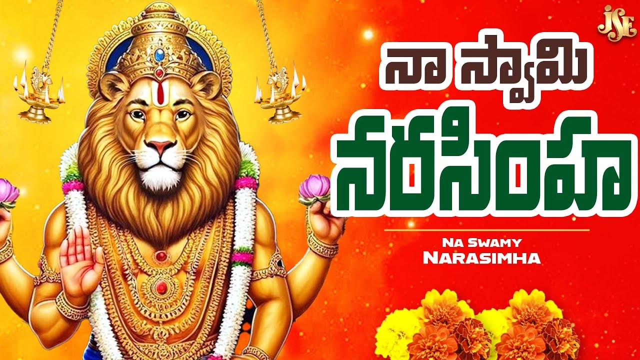 Kadiri Sri Lakshmi Narasimha Swamy Song 2025 || Naa Swamy Narasimha || Full Song With Lyrics