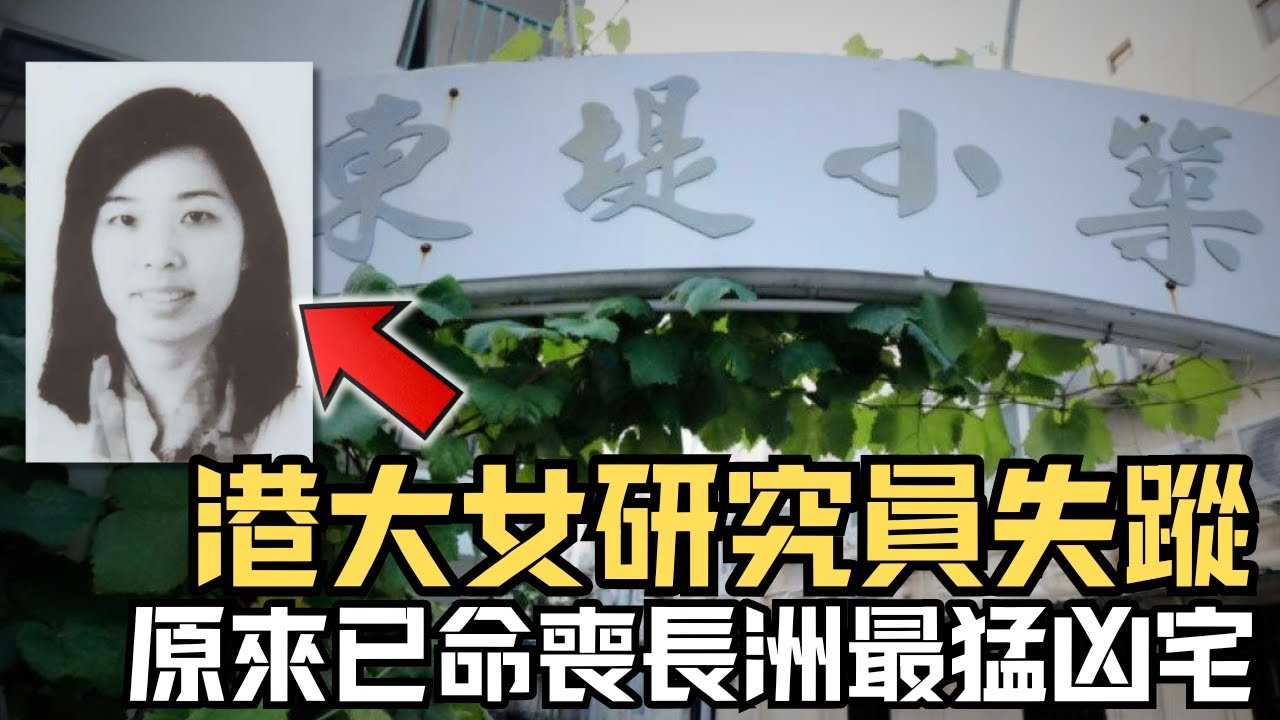 🔴港大女研究研員ICQ誤交損友，最終命喪長洲最猛凶宅！長洲廢棄焚化爐藏屍案｜CC字幕｜Podcast｜日更頻道 #東張西望 #何太 #何伯 #李龍基