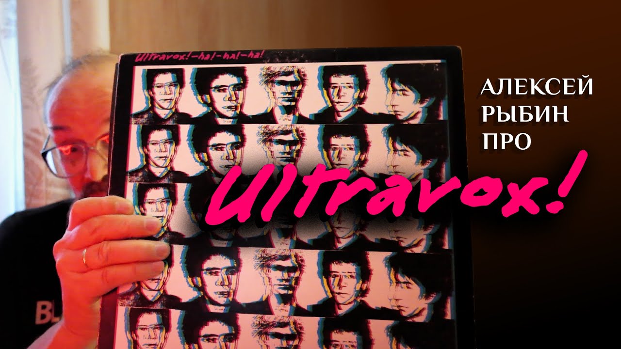 Алексей Рыбин про Ultravox - Ha!-ha!-ha! - 1977