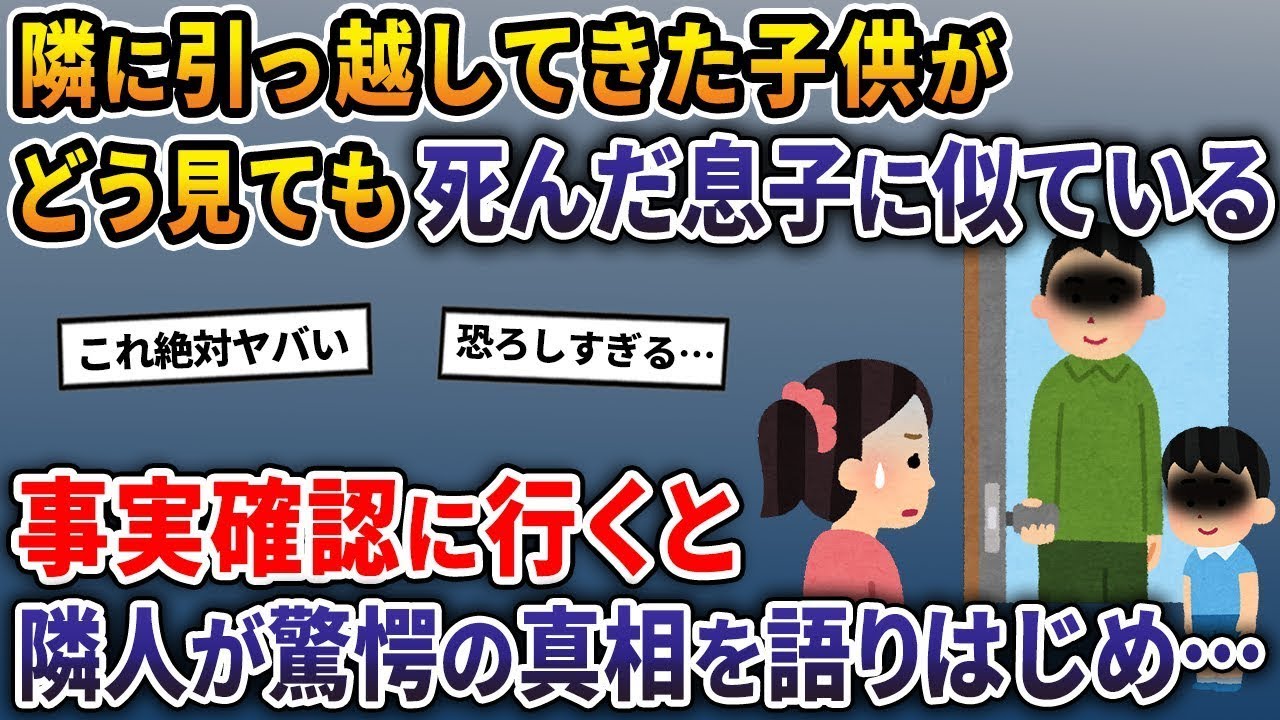 隣に引っ越してきた子供が明らかに亡くなった息子に似ている→事実確認に行くと隣人が衝撃の真実を話し始める…