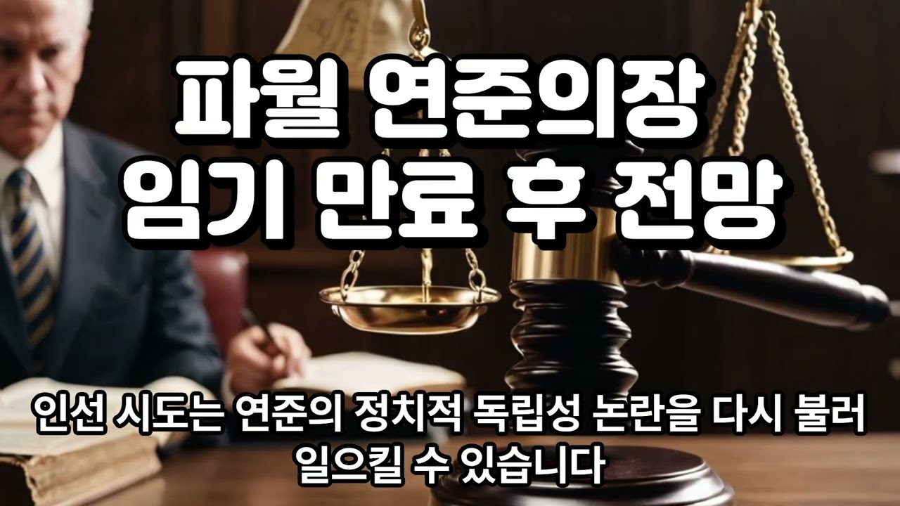 연준의장 파월 임기 만료 후 전망