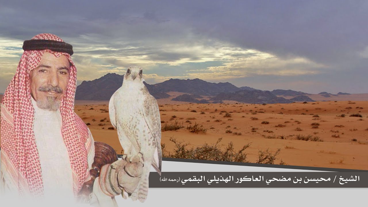 سيرة الشيخ محيسن بن مضحي العاكور الهذيلي البقمي ( رحمه الله)