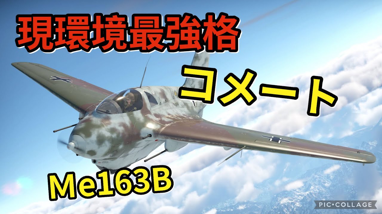 【#warthundermobile #ウォーサンダーモバイル #空戦#25】現環境 最強格   Ｍe163B  コメート