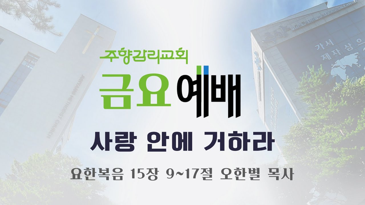 금요기도회 l 사랑 안에 거하라