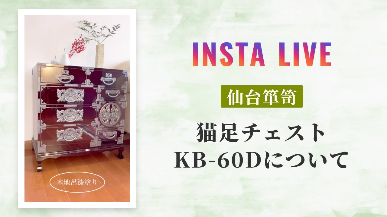 仙台箪笥 猫足チェスト KB-60Dについて(Instagram紹介動画)