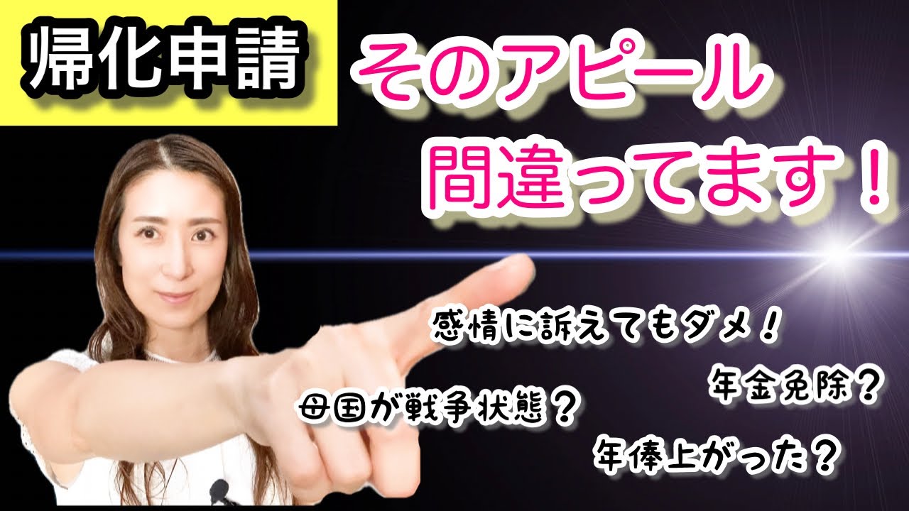 【帰化申請】そのアピール間違ってます@corazon_channel