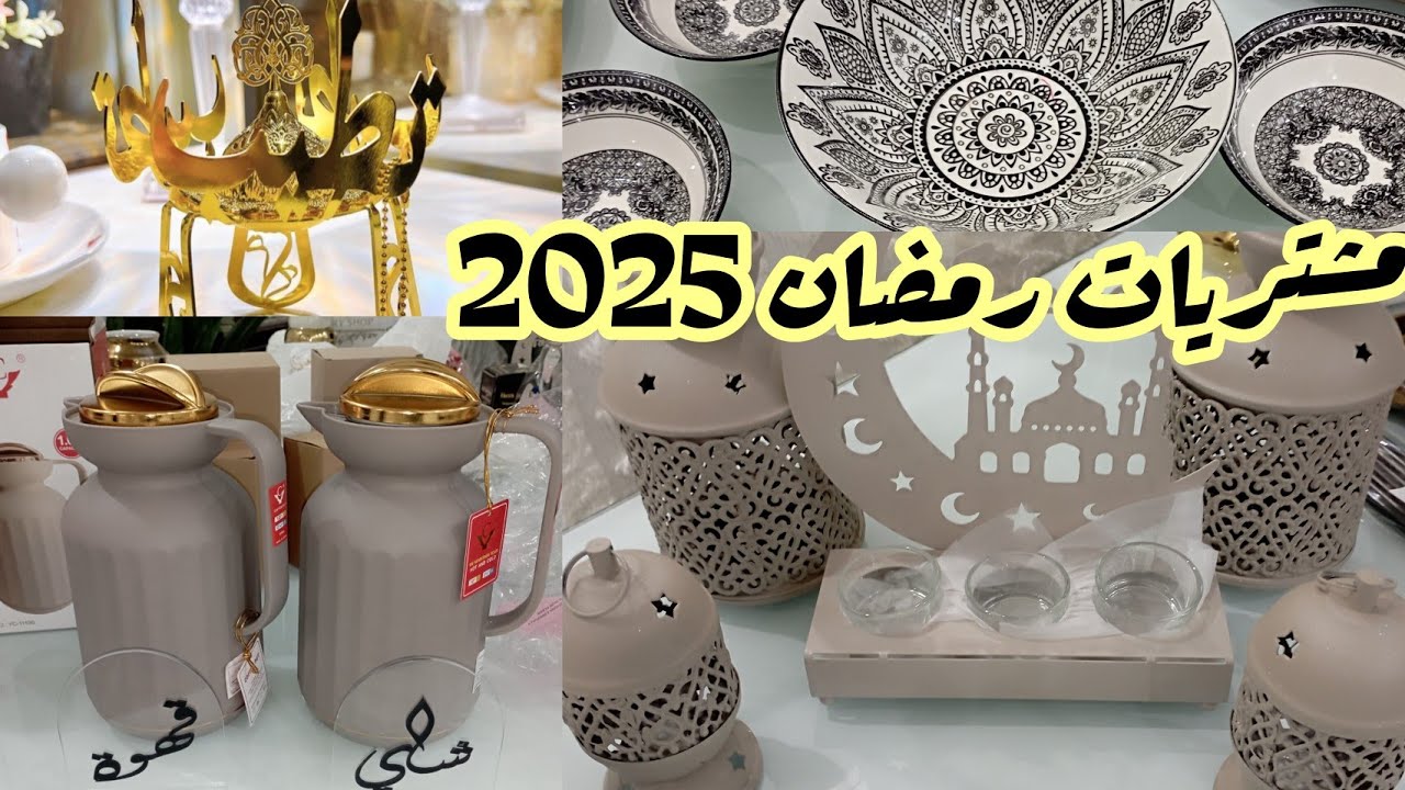مشتريات رمضان 2025🌙الديكورات الخليجيه 🌙✨تجهيزات زينة رمضان بالاسعار