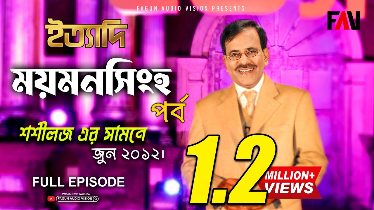 Ityadi - ইত্যাদি | Hanif Sanket | Mymensingh episode 2012