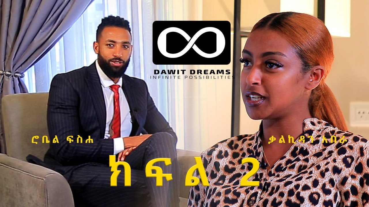 "ለስምንት ጊዜ ራሴን ለመጥፋት ሞክሬአለሁ" | PART 2 | ቃልኪዳን አበራ