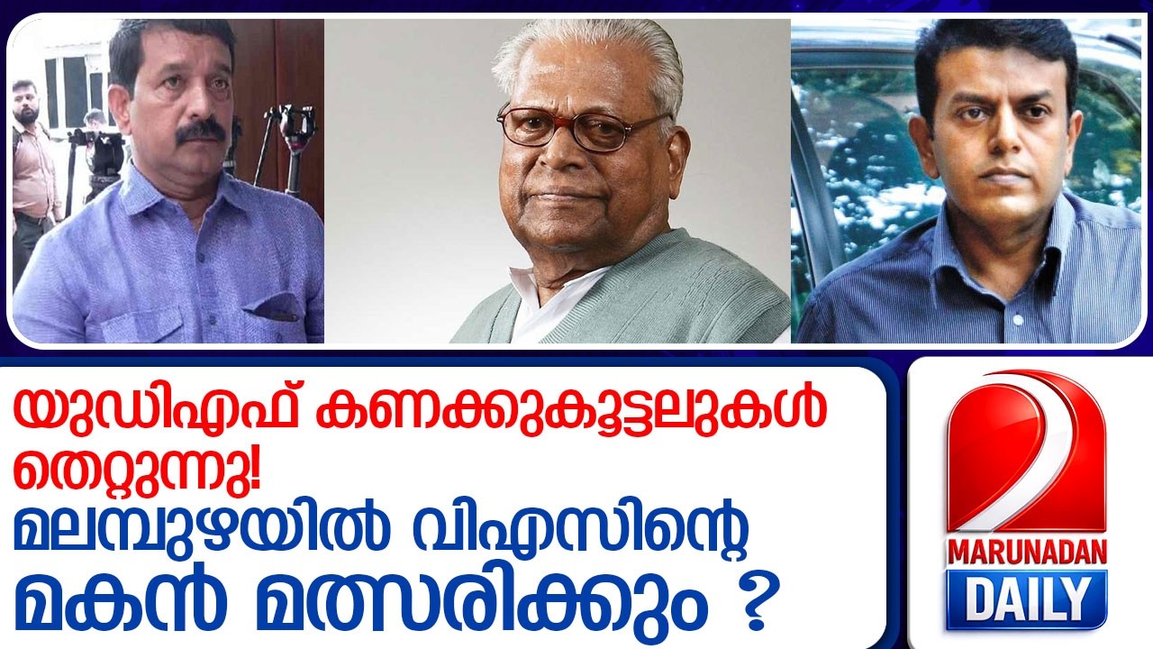 മലമ്പുഴ പിടിക്കാൻ വിഎസിന്റെ വിശ്വസ്തനെ പൊക്കി യുഡിഎഫ്; മകനെ ഇറക്കാൻ സിപിഎം ? l malampuzha