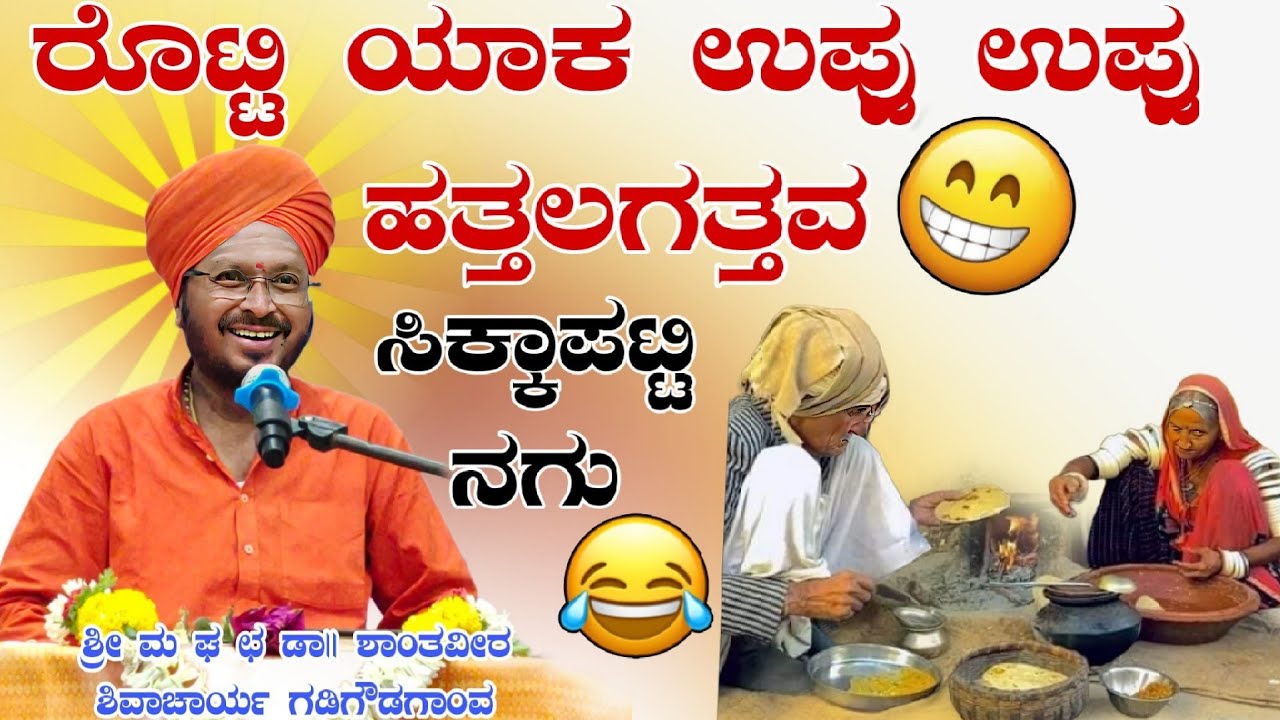 ರೊಟ್ಟಿ ಯಾಕ ಉಪ್ಪ ಉಪ್ಪ ಹತಲಗತ್ತಾವ ಪುಲ್ ಕಾಮಿಡಿ ಶ್ರೀ ಶಾಂತವೀರ ಶಿವಾಚಾರ್ಯ ಪ್ರವಚನ ಗಡಿಗೌಡಗಾಂವ