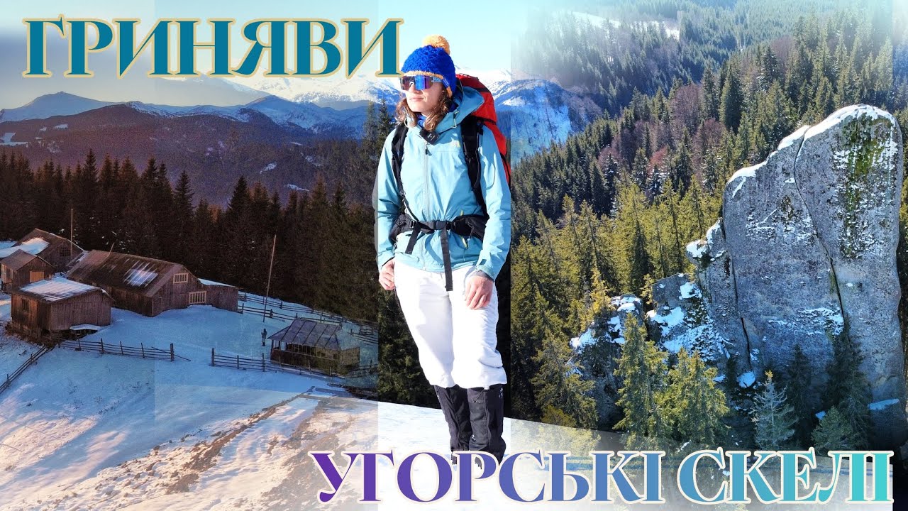 ВІДДАЛЕНИЙ РЕГІОН КАРПАТ, де знаходяться містичні скелі. Покинуті будинки пастухів на ГРИНЯВАХ