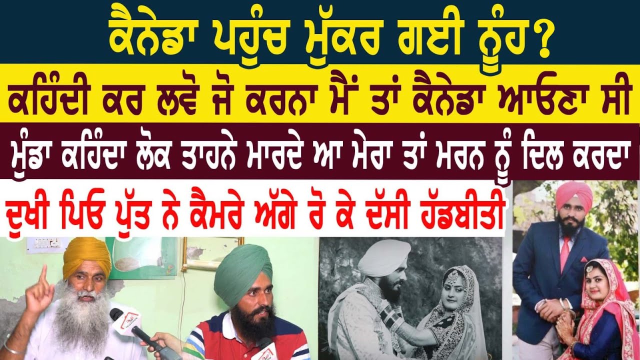 ਕੈਨੇਡਾ ਪਹੁੰਚ ਮੁੱਕਰ ਗਈ ਨੂੰਹ? ਕਹਿੰਦੀ ਕਰ ਲਵੋ ਜੋ ਕਰਨਾ ਮੈਂ ਤਾਂ ਕੈਨੇਡਾ ਆਉਣਾ ਸੀ