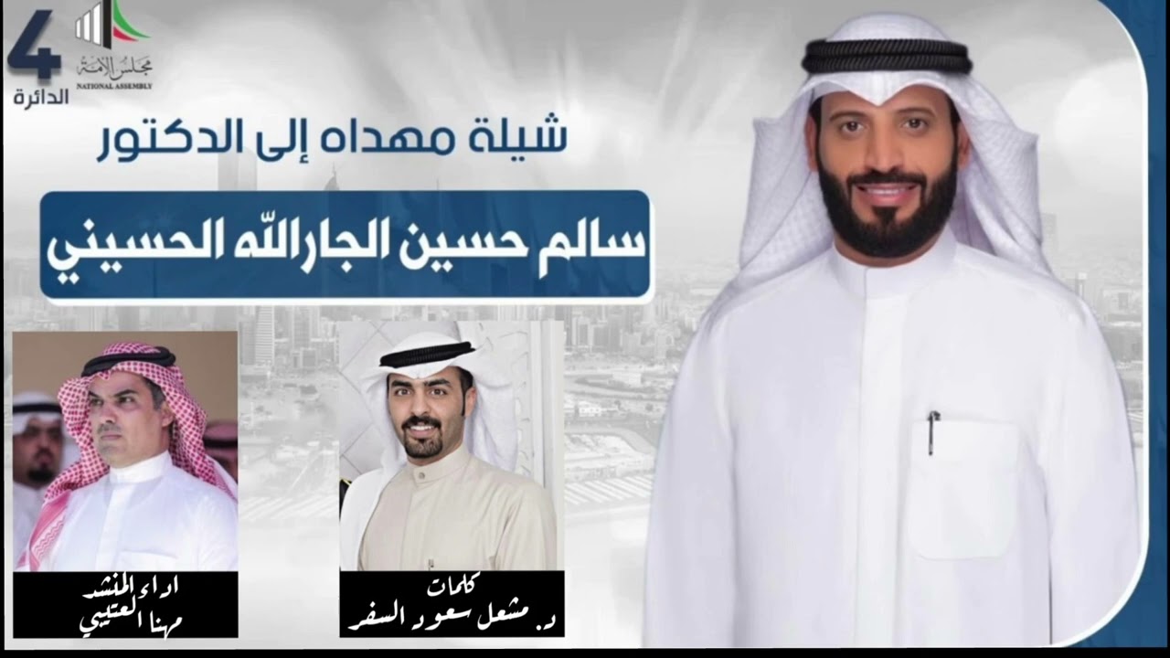 شيلة مهداه للمرشح الدكتور سالم الجارالله الحسيني | كلمات د. مشعل سعود السفر | اداء مهنا العتيبي