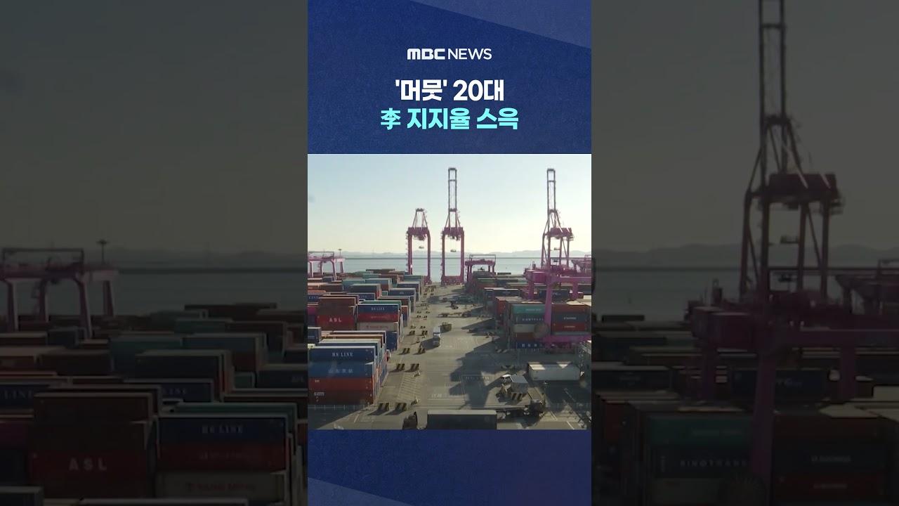 '머뭇' 20대 李 지지율 스윽..보수도 