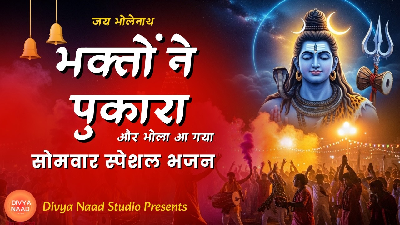 भक्तों ने पुकारा और भोला आ गया | सोमवार Special शिव भजन | Bhakton Ne Pukara |