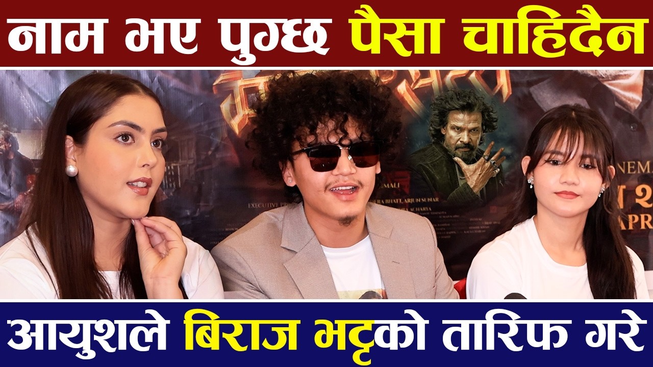 नाम भए पुग्छ पैसा चाहिदैन भन्दै आयुशले बिराज भट्टको तारिफ गरे | Ram Naam Satya |