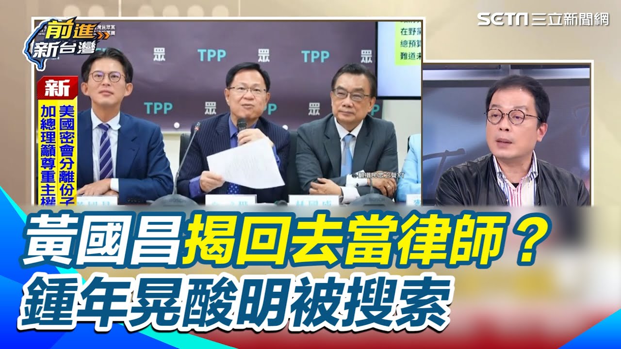 跟黃國昌說再見！卸任倒數親揭「回去當律師」林育卉酸爆：披法袍是為了幫館長辯護？鍾年晃驚爆夢幻劇本：明天 12 點被檢察官搜索！戰神謝幕真相曝【前進新台灣】｜三立新聞網 SETN.com