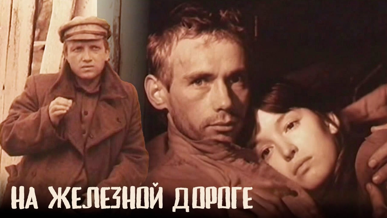 Атмосферное советское кино эпохи гражданской войны | На железной дороге фильм мелодрама