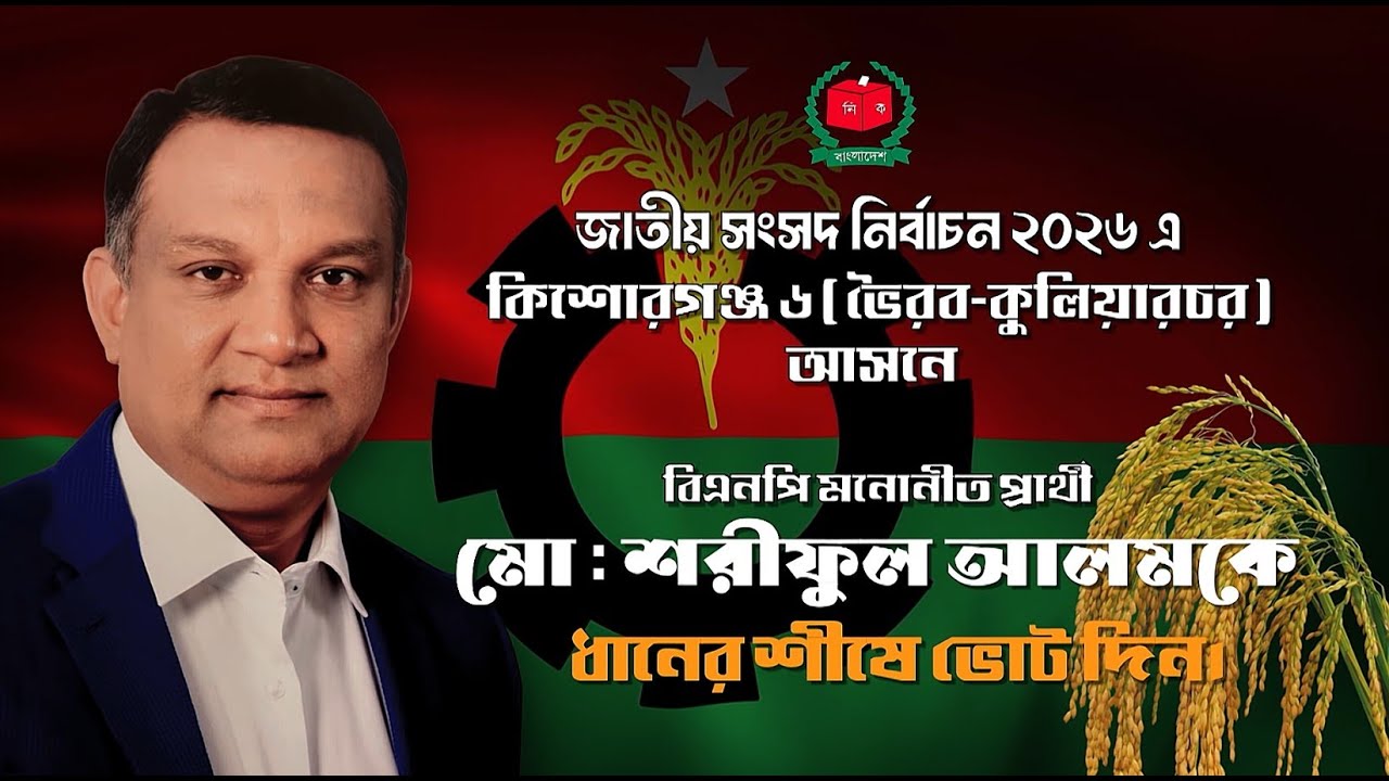 Md Shariful Alam - মোঃ শরীফুল আলম | Election campain 2026