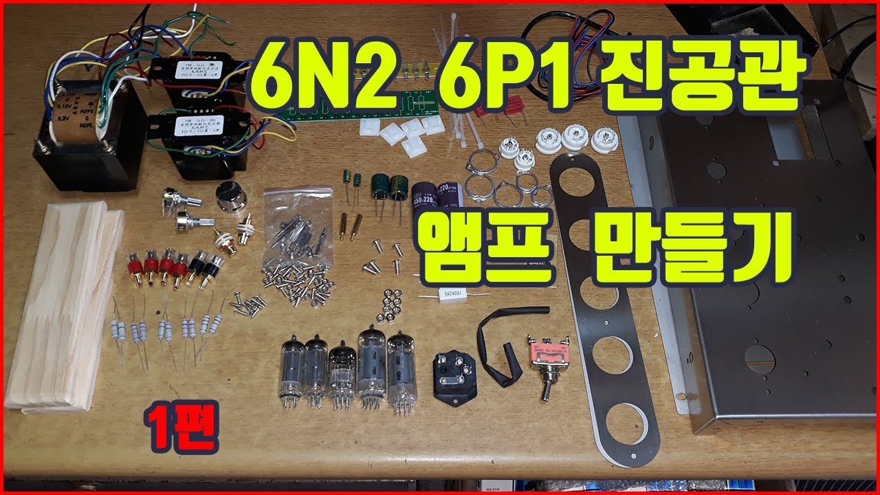 진공관 앰프 만들기1편
