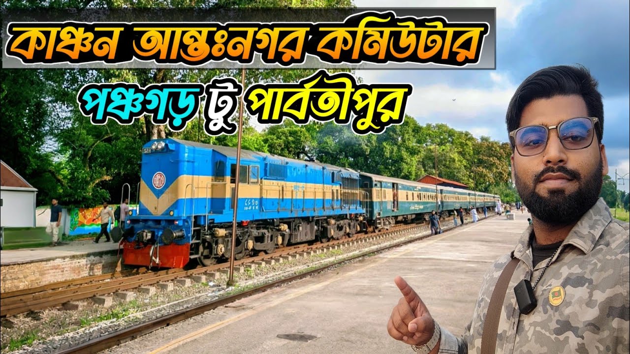 কাঞ্চন কমিউটার ট্রেন ভ্রমণ 🚆 পঞ্চগড় থেকে পার্বতীপুর | Real Journey Review | Bangladesh Railway
