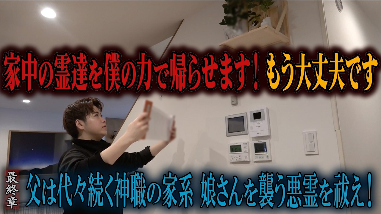 【心霊】父は代々続く神職の家系 娘さんを襲う悪霊を祓え！ 〜最終章〜 家中の霊達を僕の力で帰らせます！もう大丈夫です【陰陽師】【日本最後の陰陽師 橋本京明の弟子】