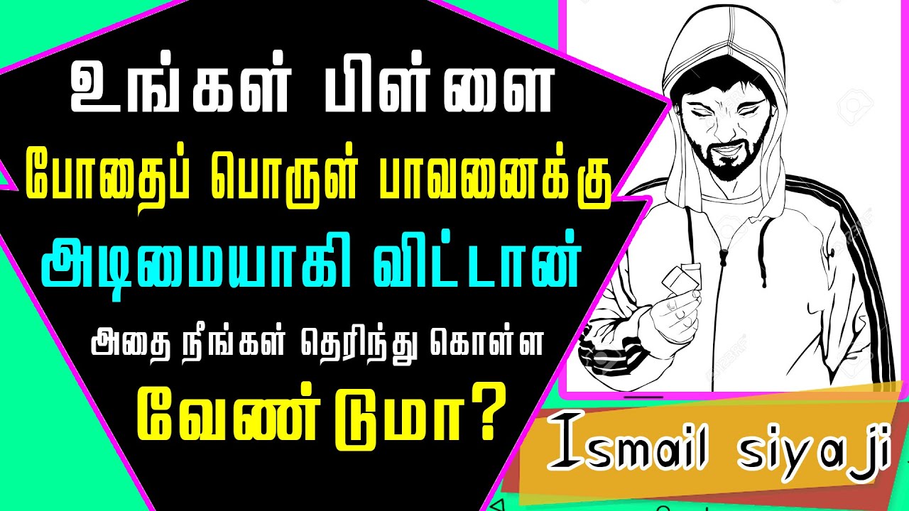உங்கள் பிள்ளை போதைப்பொருள் பாவனையாளர்களில் ஒருவராக மாறிவிட்டான், அதை  நீங்கள் தெரிந்துகொள்ள?