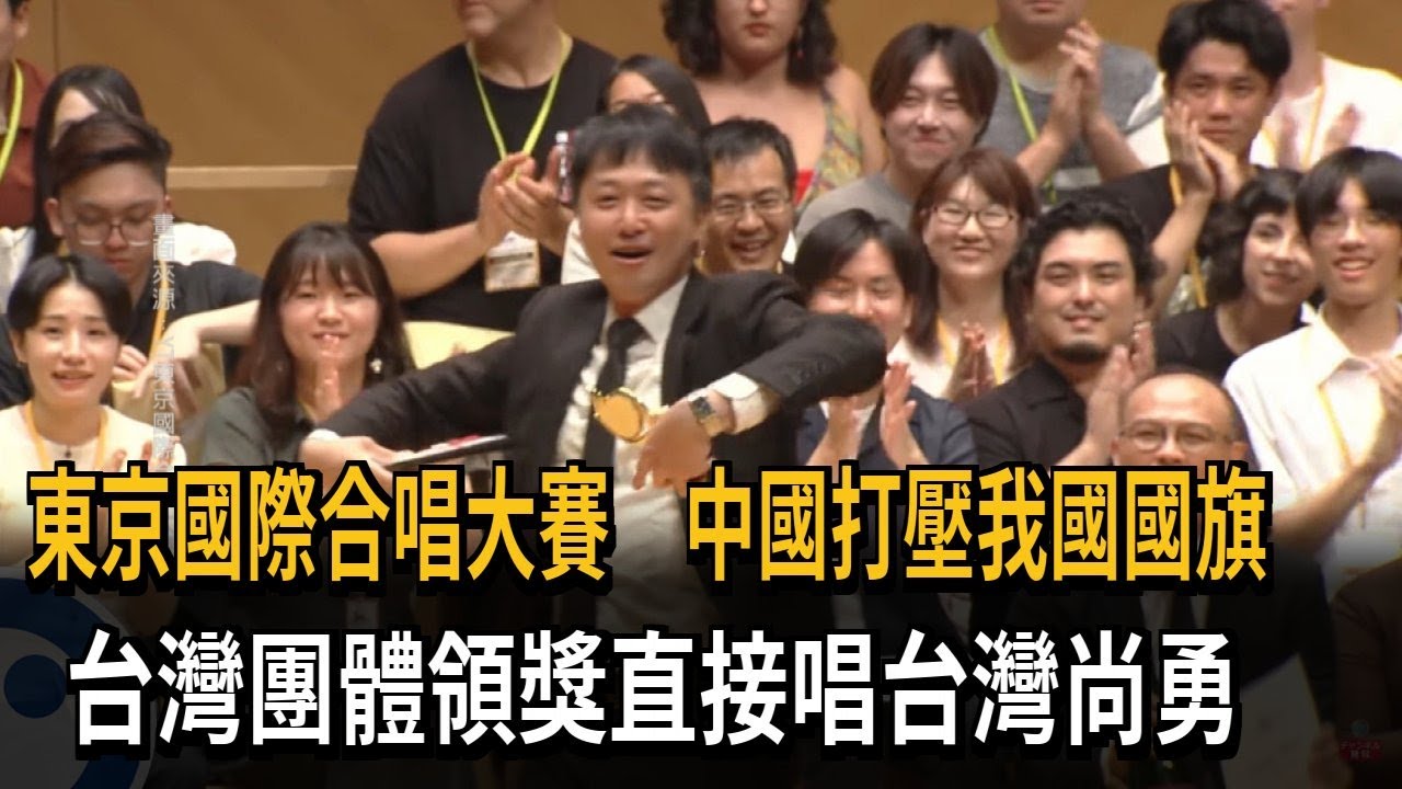 東京國際合唱大賽　中國打壓我國國旗　台灣團體奪金直接唱台灣尚勇－民視新聞