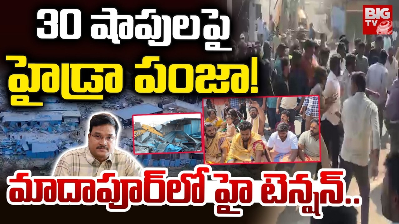 High Tension In Madhapur | 30 షాపులపై  హైడ్రా పంజా!  | Hydra Crackdown on 30 Shops in Madhapur