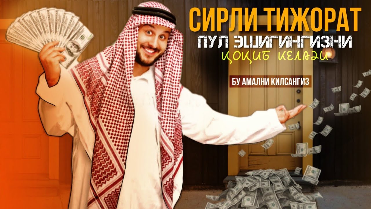 Бу Амални Килсангиз Пул Эшигингизни Кокиб Келади! #Сирли_Тижорат