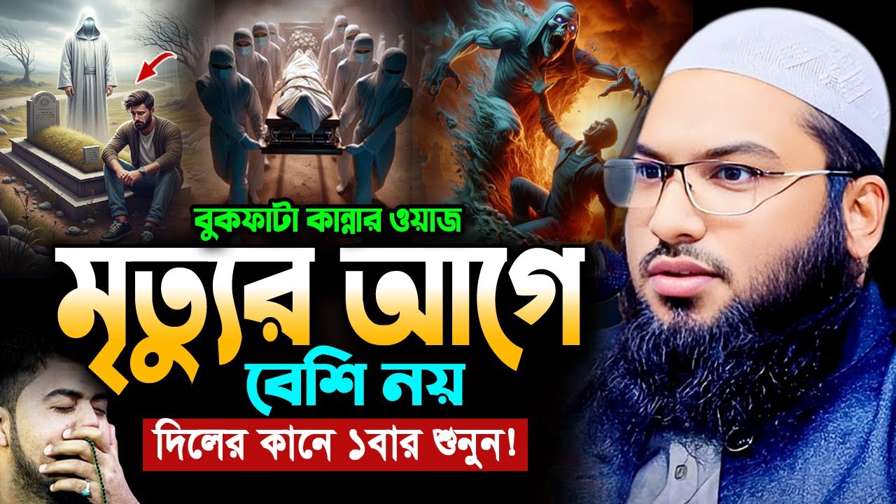 গভীর রাতে শুনুন নতুন বুকফাটা কান্নার ওয়াজ! মাওলানা ইসমাঈল বুখারী ওয়াজ Ismail Bukhari New Waz 2026