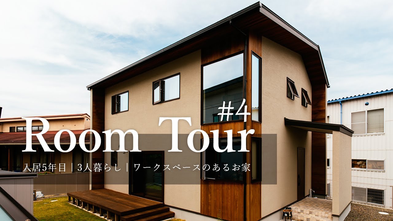 【ルームツアー】3人暮らし/ワークスペースあるお家/新築から5年経過したお部屋の紹介です【お部屋紹介】