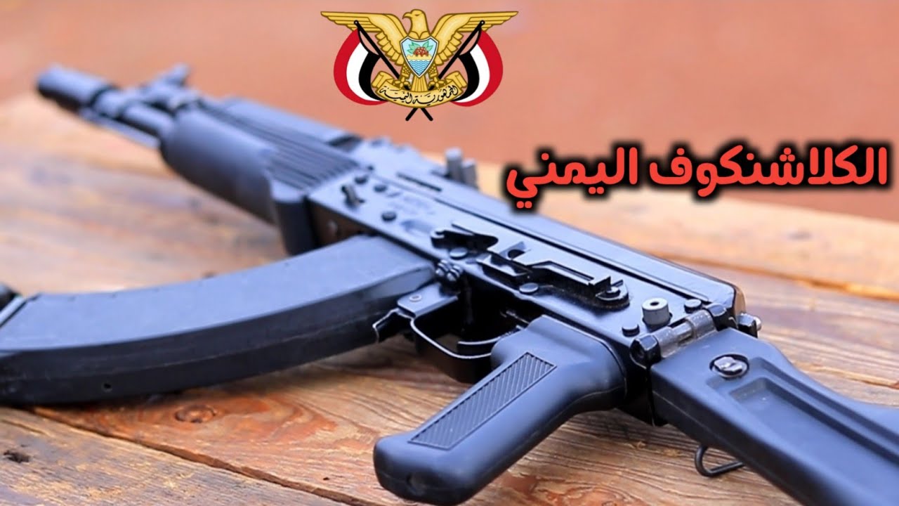 نسخه يمنيه خالصه للكلاشنكوف ak-103 الاشهر عالميا-ثورة تصنيع بالرغم من مآساة الحرب #اليمن