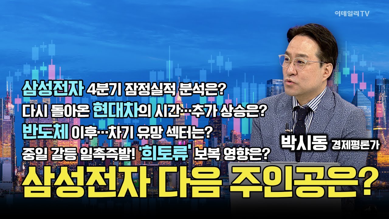 삼성전자 다음 주인공은? AI·로봇·희토류·현대차, 답 나왔다! 박시동 경제평론가 #삼성전자 #현대차 #희토류 #로봇
