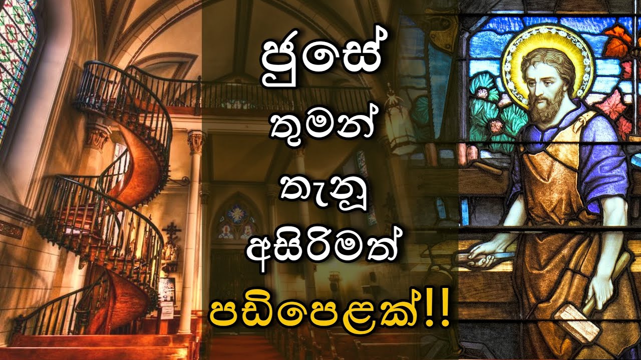 ශු. ජුසේ තුමන්ගේ තවත් ප්‍රාතිහාර්යයක්: නිව් මෙක්සිකෝ නුවර ආශ්චර්යාත්මක පියගැටපෙල | Saint Joseph