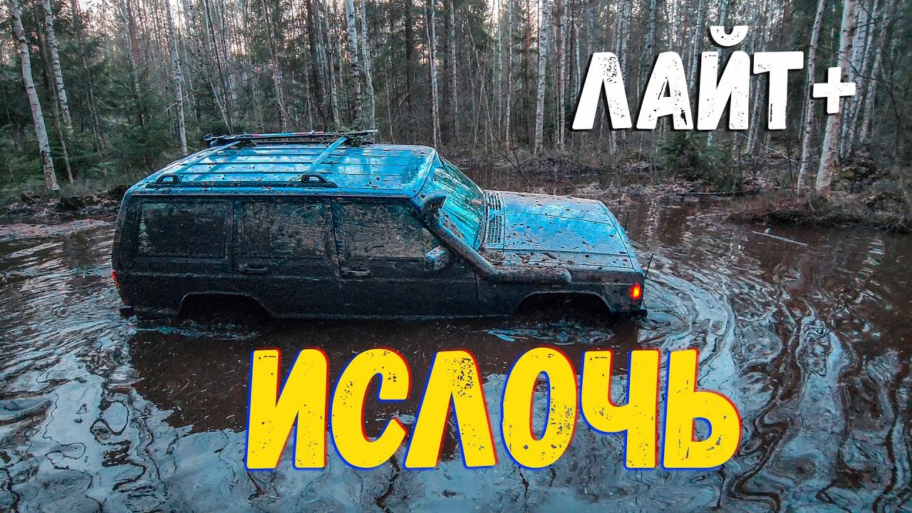 Маршрут Ислочь. Лайт+ / ТЛК Прадо 120 / Jeep / Паджеро