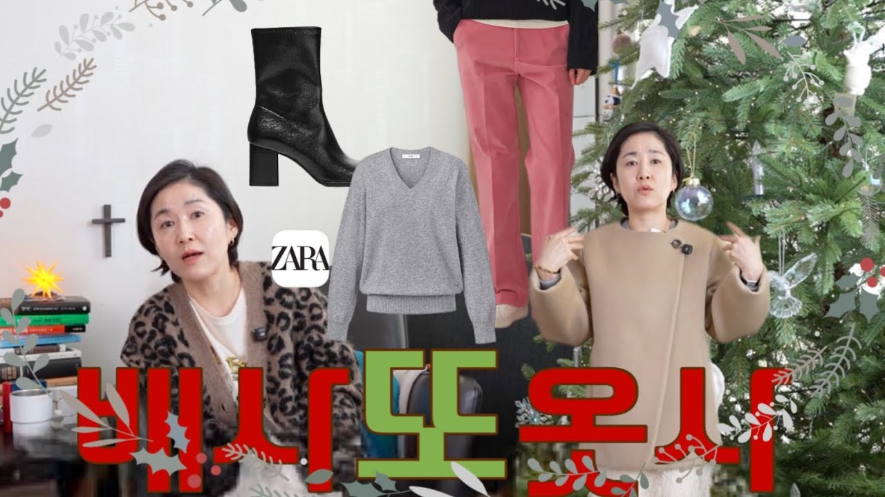 내가 사면 바로 세일하는 자라 | 겨울의 마지막 배사또옷사🙏🏻 코트🧥와 바지👖, 니트🧶, 🐯가디건,  부츠👢 | 자라 | 킨더살몬 | ORR | MOTT