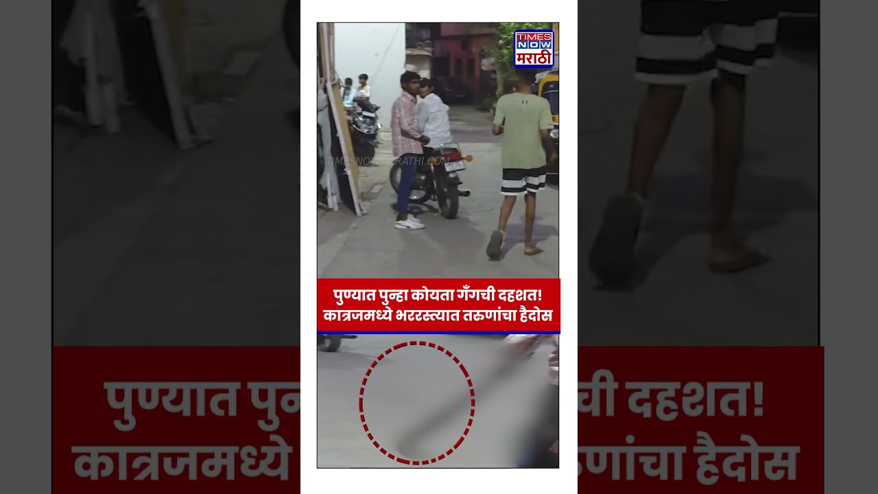 Pune Koyta Gang: कोयते घेऊन बाईकवरून दहशत! कात्रजमधील VIDEO मुळे खळबळ | #shorts