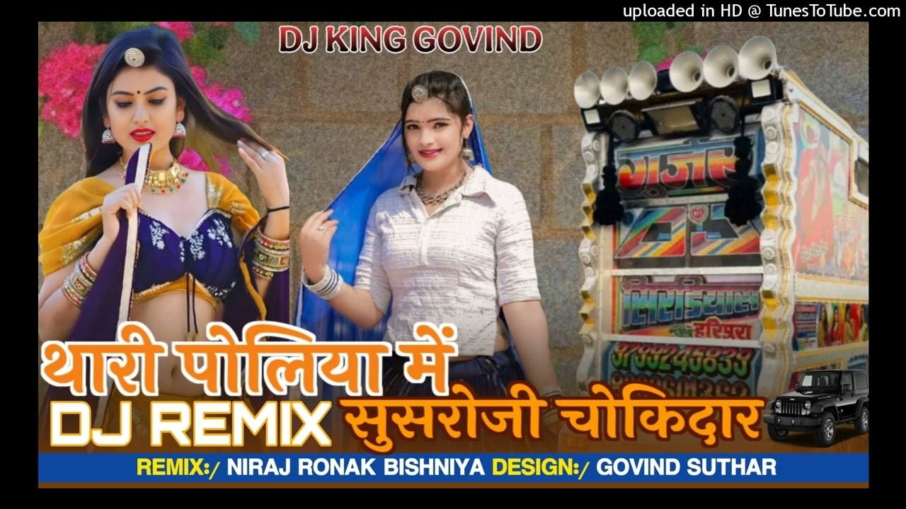 Thari Poliya Me Chokidar | थारी पोलिया मे सुसरोजी चोकिदार | Dj King Govind | Devendra Amet | Samdu