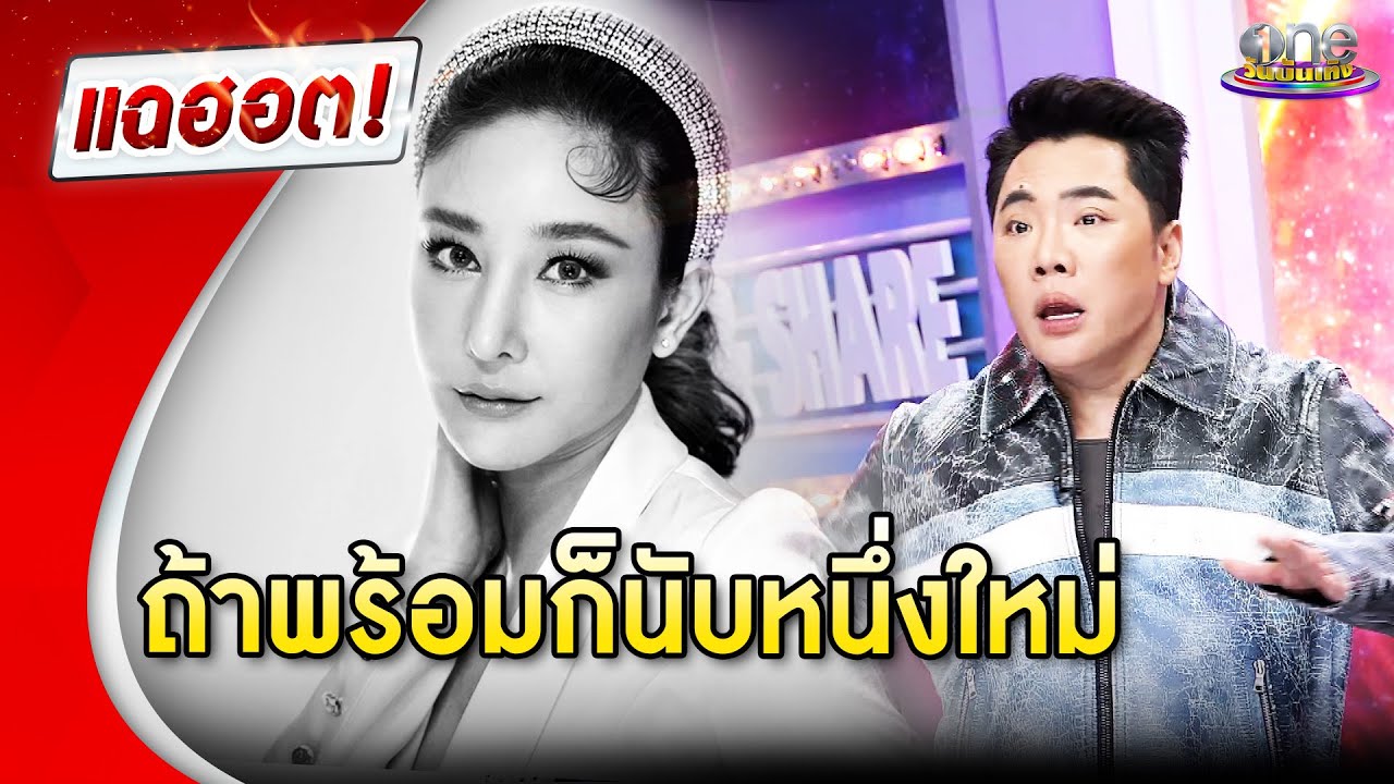 ความคืบหน้า คดีแตงโม ถ้าพร้อมก็นับหนึ่งใหม่  | Highlight | แฉฮอต 2025