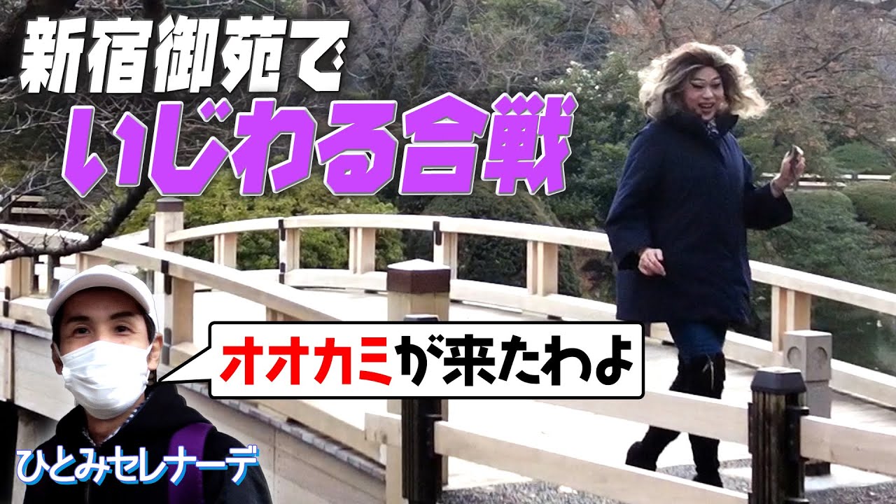 仲良くお散歩できない２人…新宿御苑でニクヨとひとみのいじわる合戦【女装さんぽ新宿御苑①】